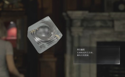 《生化危机9：安魂曲 Resident Evil Requiem》如何获得月之晶石和日之晶石