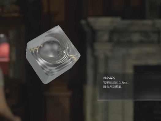 《生化危机9：安魂曲 Resident Evil Requiem》如何获得月之晶石和日之晶石